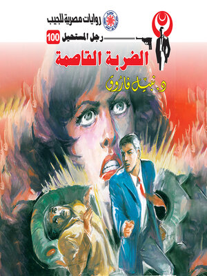 cover image of الضربة القاصمة